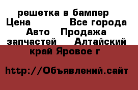 fabia RS решетка в бампер › Цена ­ 1 000 - Все города Авто » Продажа запчастей   . Алтайский край,Яровое г.